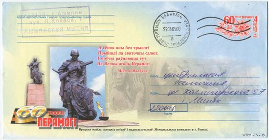 2005. Конверт, прошедший почту "60-летие Победы. Братская могила советских воинов и подпольщиков. Мемориальный комплекс в г.Гомеле"