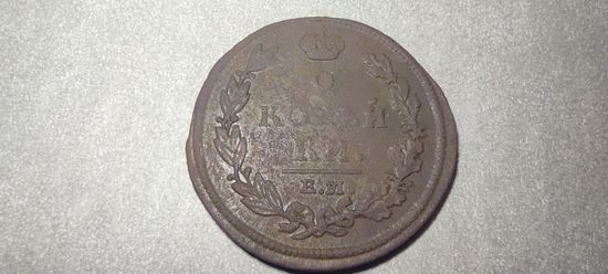 2 копейки 1812 ем нм