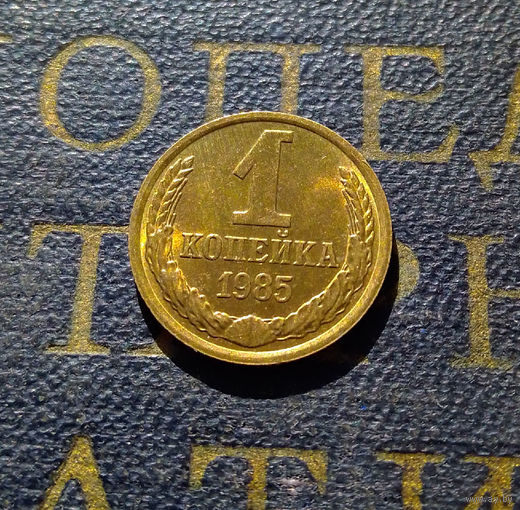 1 копейка 1985 СССР #21