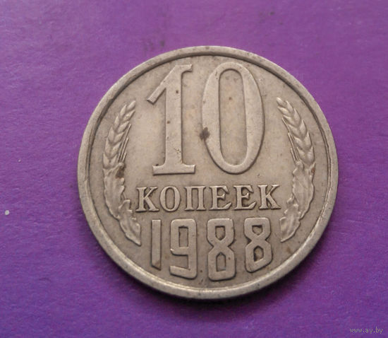 10 копеек 1988 СССР #08