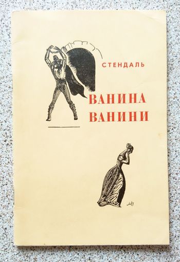 Стендаль Ванина Ванини 1969