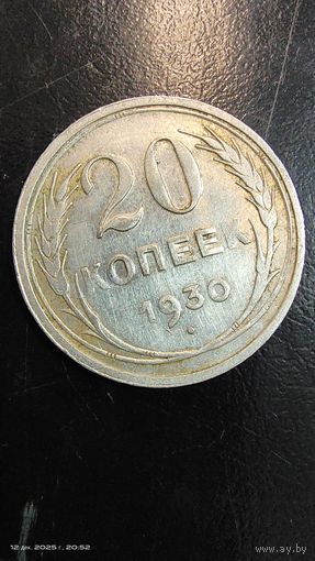 20 копеек 1930 год с рубля серебро