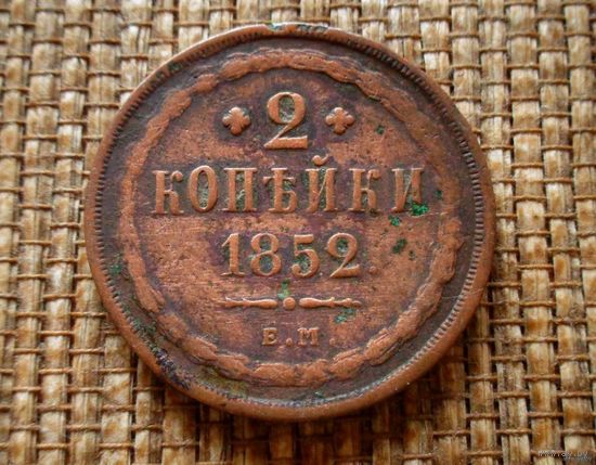 ТОРГ! 2 копейки 1852! Николай I Российская Империя! ВОЗМОЖЕН ОБМЕН!