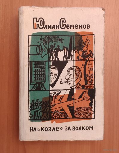 Юлиан Семенов. На "козле" за волком