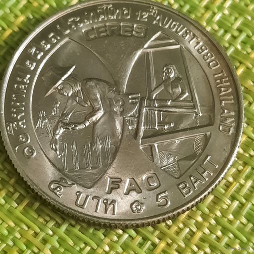 Тайланд 5 бат 1980 г ( ФАО )