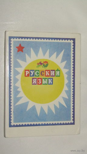Русский язык для подготовительного и первого классов национальных школ РСФСР\17