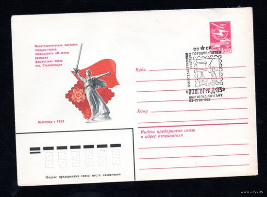 Художественный маркированный конверт СССР со спецгашением N 15979 (06.12.1982) Филателистическая выставка городов-героев, посвященная 40-летию разгрома фашистских сил под Сталинградом