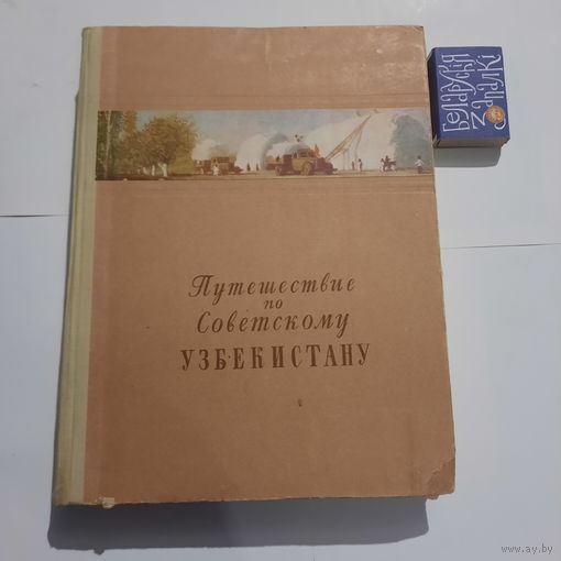 Виктор Виткович Путешествие по советскому Узбекистану. Москва 1953г.