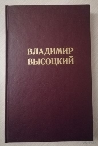 Владимир Высоцкий. "Самиздат".  СССР. Большой формат.