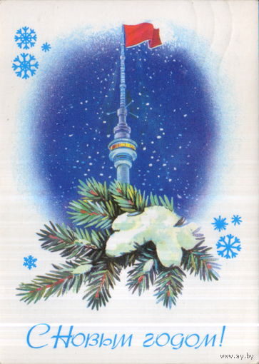 Подписанная открытка 1981г. "С Новым годом! Останкинская телебашня" худ. П. Кудрин