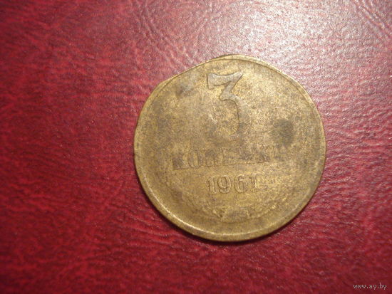 3 копейки 1961 года СССР (заводской брак)
