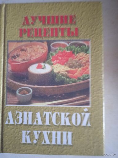 Лучшие   рецепты   азиатской  кухни
