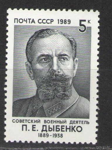 Марки СССР. 1989г. Павел Дыбенко