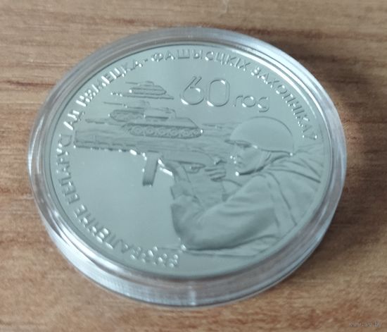 Беларусь 1 рубль, 2004 60 лет освобождению - Воины-освободители