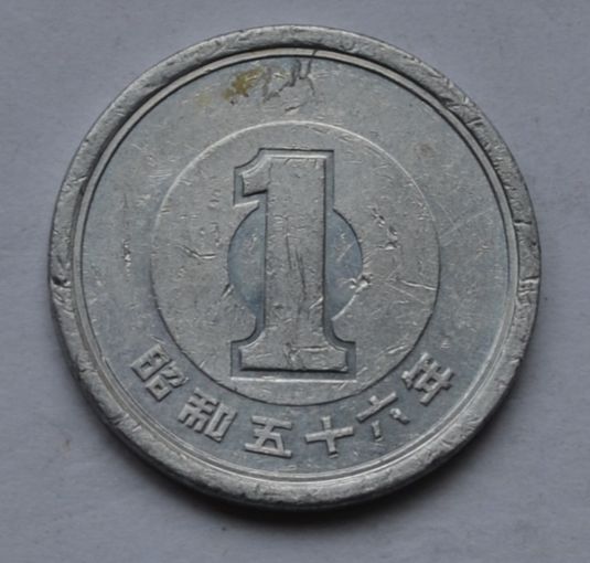 Япония, 1 йена 1981 г.