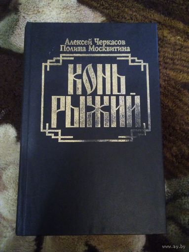 Конь рыжий