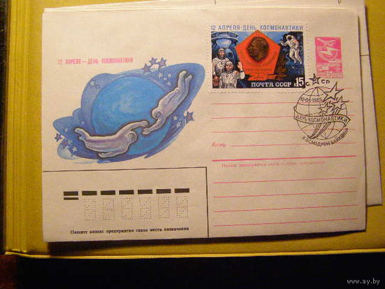 СССР 1985. 12 АПРЕЛЯ. ДЕНЬ КОСМОНАВТИКИ (БАЙКОНУР Калуга) ХМК СГ (С)