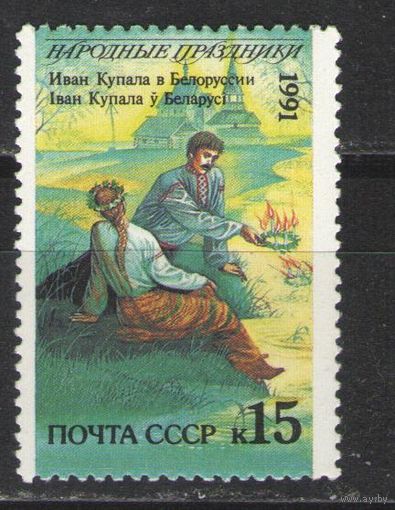 Марки СССР. 1991г. Народные праздники (Иван Купала).Беларусь.