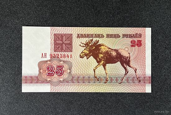 25 рублей 1992 года серия АН (UNC)