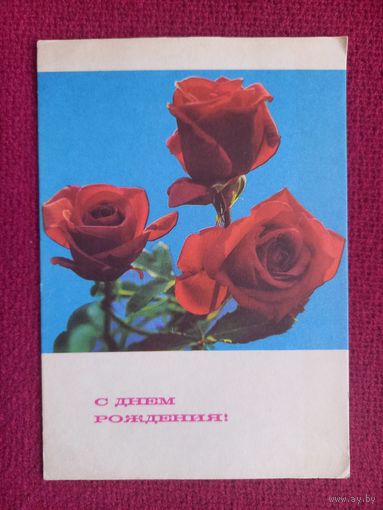 С Днем Рождения! Дергилев 1968 г. Чистая.
