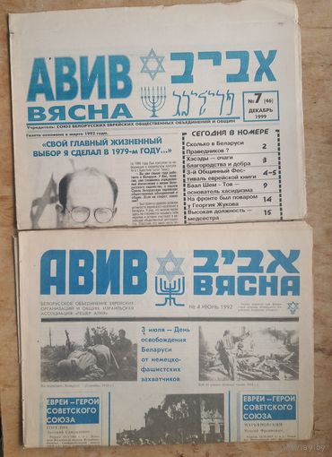 Газета. АВИВ. Вясна N4 1992, N7 1999 г. 2 номера Цена за 1.