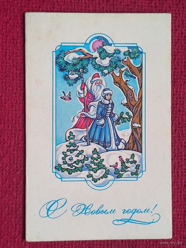 С Новым Годом! Нарская 1986 г. Двойная. Чистая.