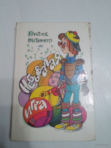 Небывалая игра. Долой огуречного короля. /55
