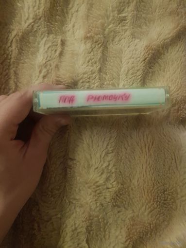 Аудиокассета "Под Рюмочку" (Сборник) БЕЗ ТОРГА. ПОЧТОЙ НЕ ВЫСЫЛАЮ