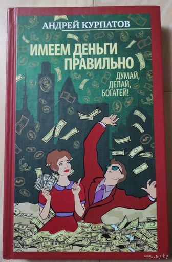 А.Курпатов "Имеем деньги правильно"