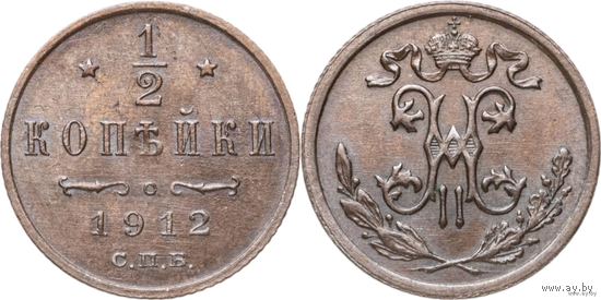 1/2 копейки 1912 СПБ