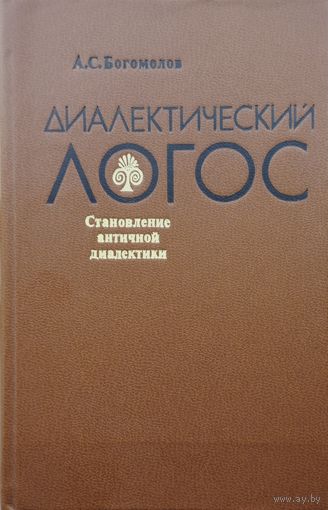 Диалектический логос. Становление античной диалектики