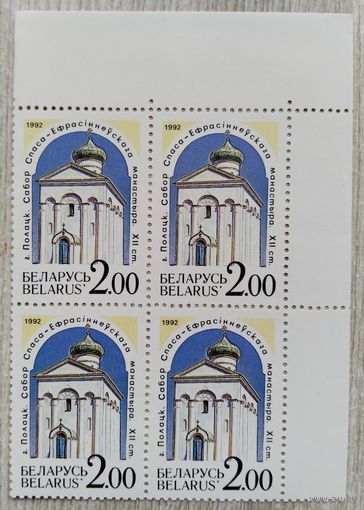 Марки. Беларусь. 0107.квартблок. 1992 г.