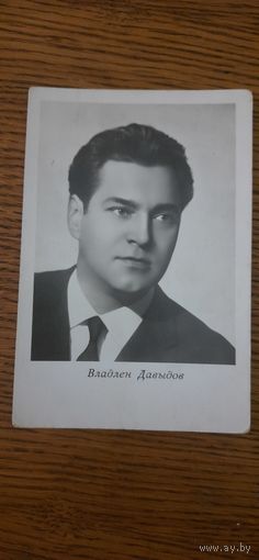 СССР. Владлен Давыдов. 1965г.