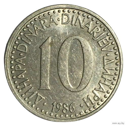 Югославия 10 динаров, 1986
