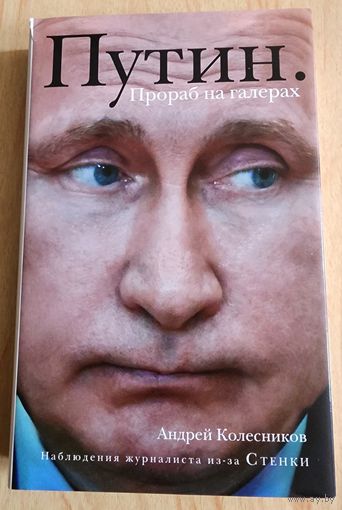 Путин. Прораб на галерах