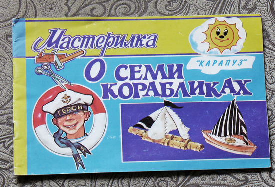 О семи корабликах.