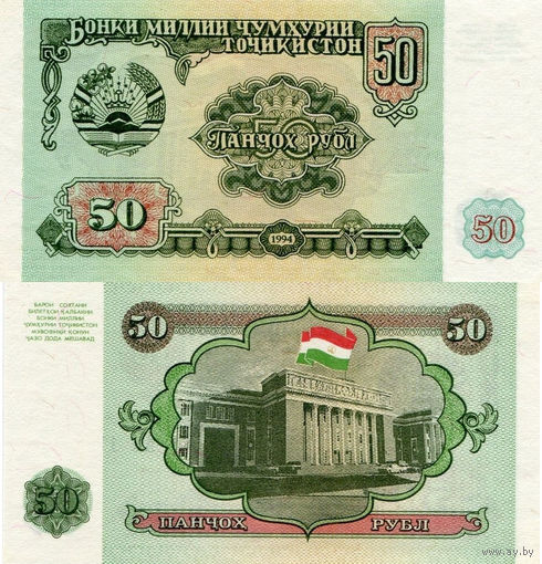 Таджикистан 50 Рублей 1994  UNС П1-67