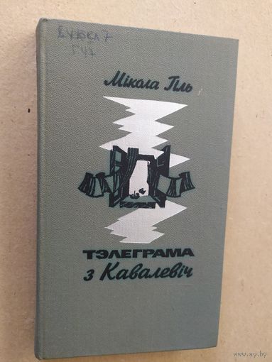 М.Гиль"Телеграма з Кавалевич"\012