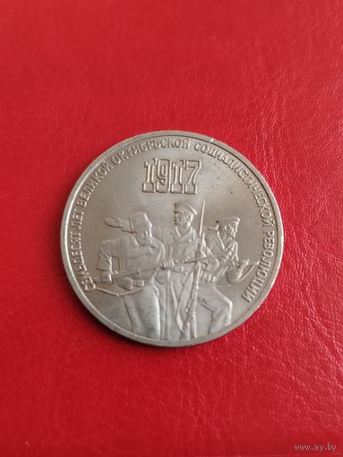 СССР 3 рубля 1987 Революция