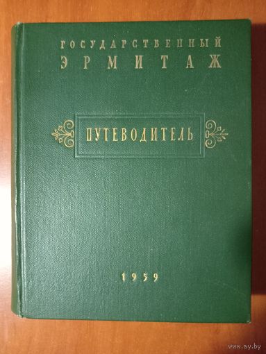 Государственный ЭРМИТАЖ. Краткий ПУТЕВОДИТЕЛЬ по музею. 1959.