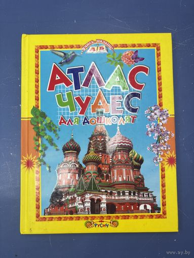Атлас чудес для дошкольников