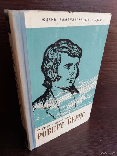 Роберт Бернс ЖЗЛ (1961г.)