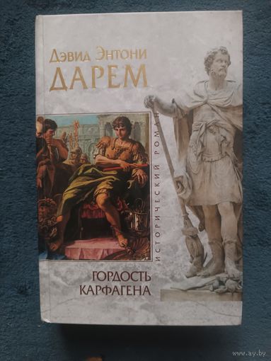 Дарем Дэвид ГОРДОСТЬ КАРФАГЕНА (исторический роман,"мраморная" серия)