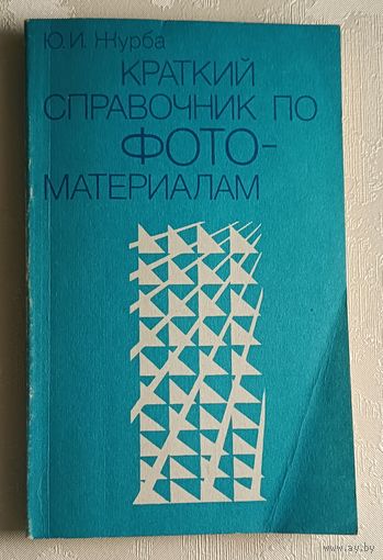 Краткий справочник по фотографическим материалам и растворам/Журба Ю.И./1988