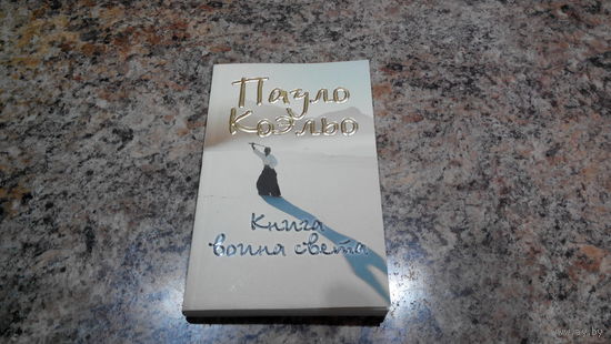 Коэльо - Книга воина света