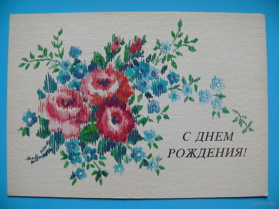 Канищева О., С днем рождения! 1987, двойная, чистая.