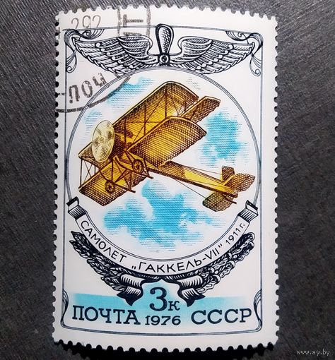 Марка СССР 1976 год История авиации