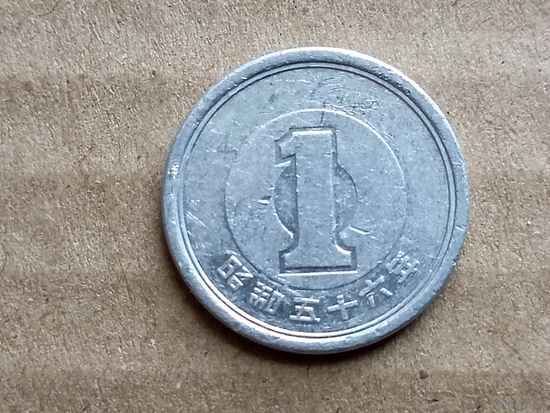 Япония 1 йена, 1981г. (D-107)