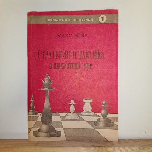 Макс Эйве Стратегия и тактика в шахматной игре