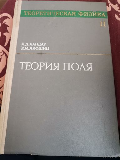 Теоретическая физика.  Том 2. Теория поля | Ландау Лев Давидович, Лифшиц Евгений Михайлович